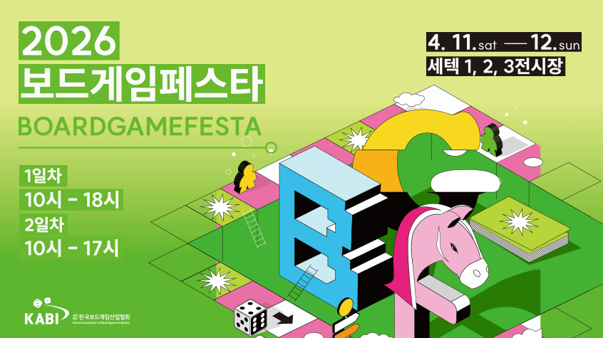 2026 보드게임 페스타