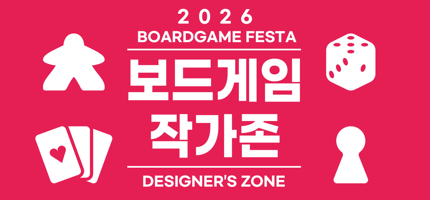 2026 보드게임 페스타 작가존